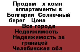 Продам 2-х комн. аппартаменты в Болгарии, Солнечный берег › Цена ­ 30 000 - Все города Недвижимость » Недвижимость за границей   . Челябинская обл.,Еманжелинск г.